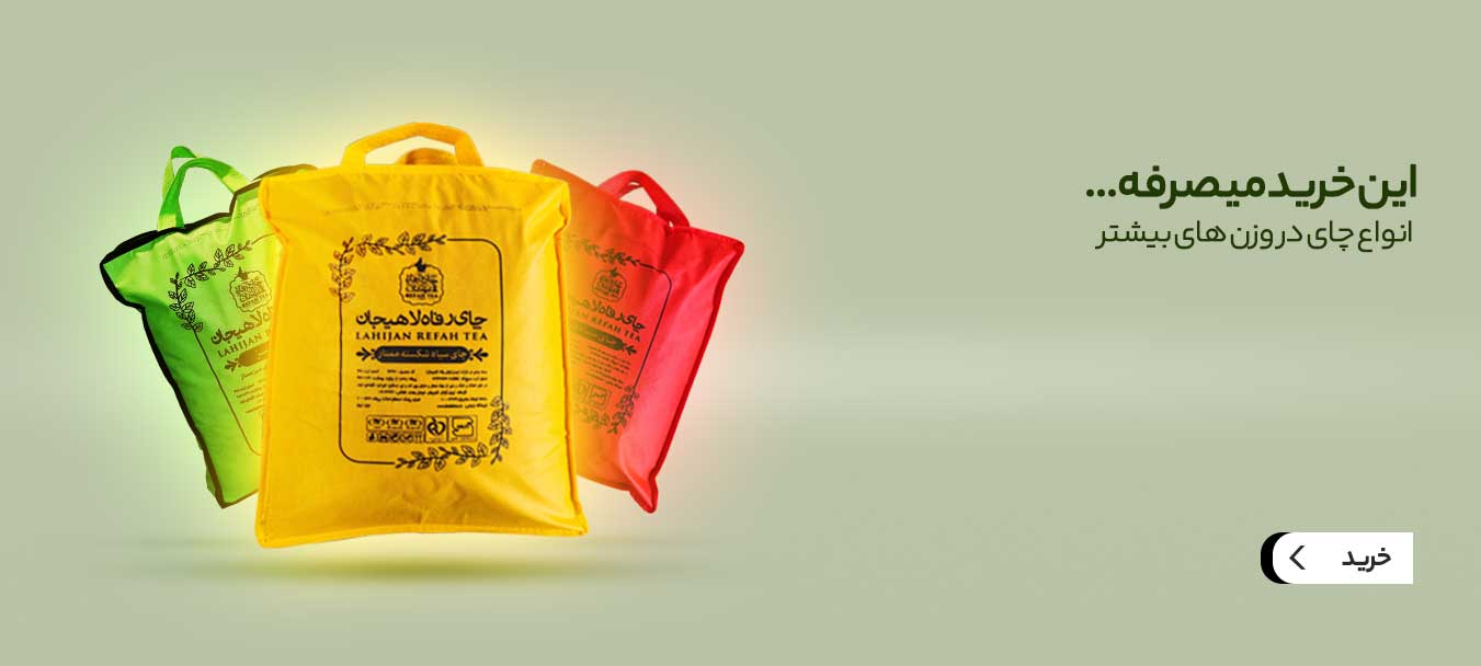 چای لاهیجان خرید به صرفه