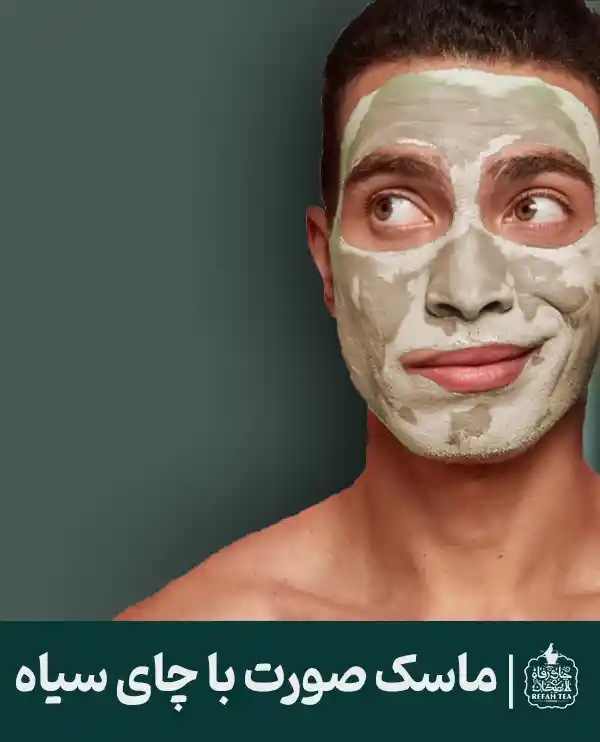 ماسک صورت با چای سیاه