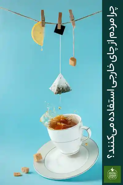 چرا مردم از چای خارجی استفاده می‌کنند؟