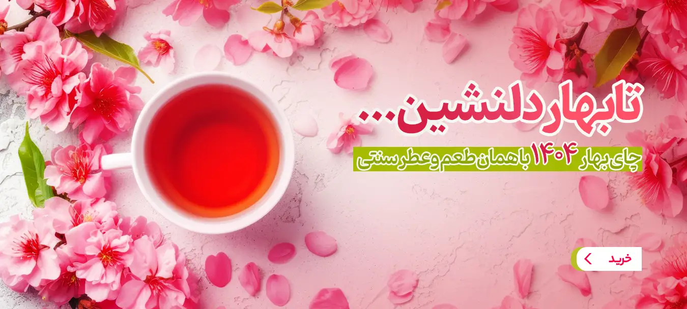 چای بهاره 1404
