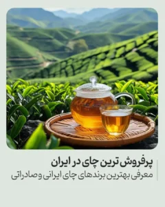 پرفروش ترین چای در ایران