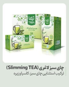 چای سبز لاغری (Slimming TEA)