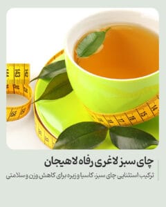 چای سبز لاغری (Slimming TEA)