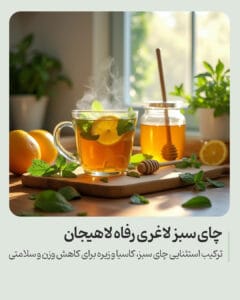 چای لاغری رفاه لاهیجان
